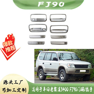Suitable for Toyota old domineering 3400 FJ90 door Bowl/handle electroplating decorative parts door handle CHROME KIT