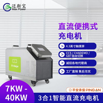迈斯宝新款30kw可刷卡运营直流快速充电移动式充电机汽车充电桩