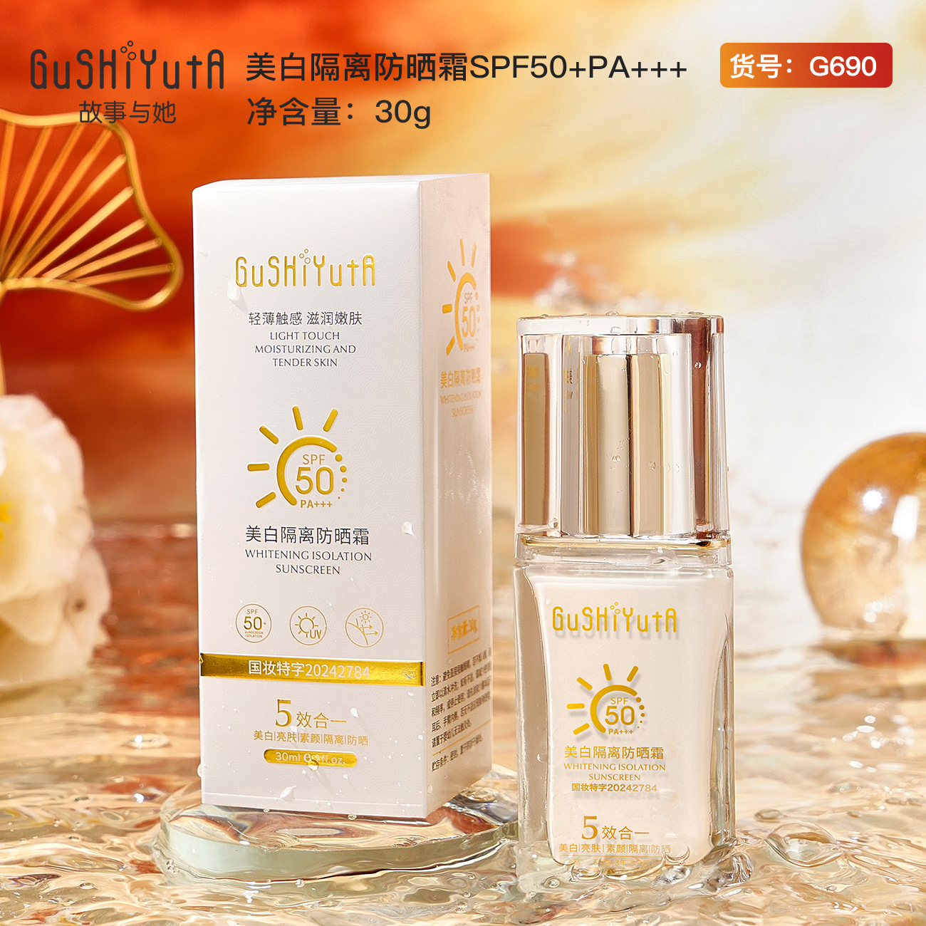 故事与她隔离防晒乳SPF50PA+++夏季面部护肤品