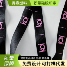 织带滴硅胶织带印刷立体硅胶潮牌字母条纹针织滴硅胶印字织带辅料
