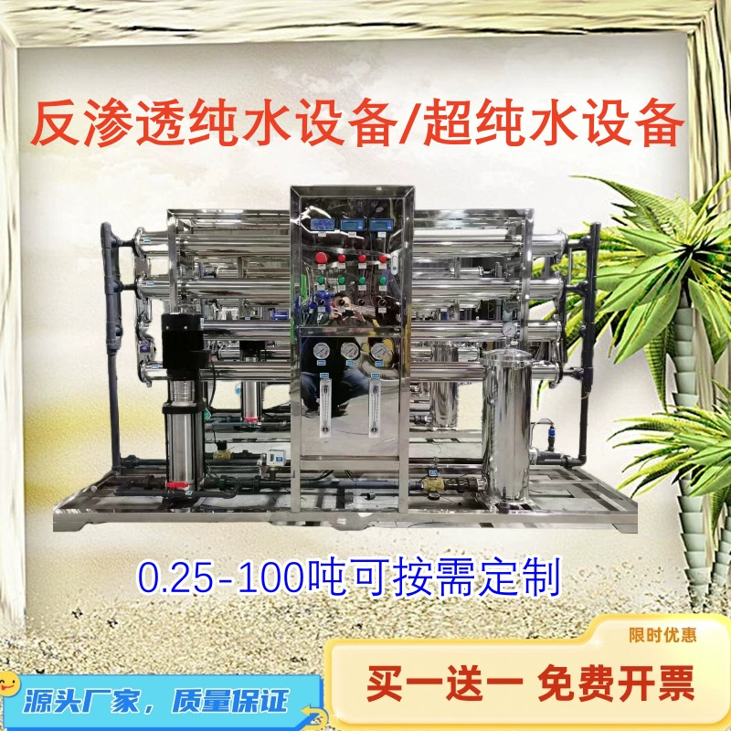 1 тонна промышленного оборудования для очистки воды методом обратного осмоса, 2 тонны биполярного установки обратного осмоса для получения ультрачистой воды