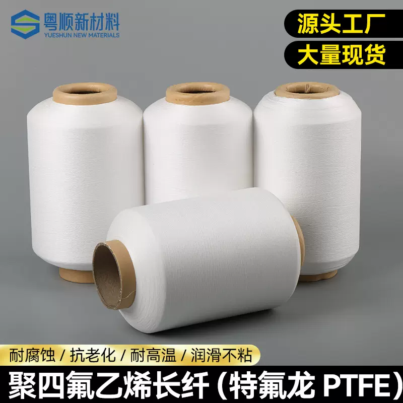 聚四氟乙烯PTFE纤维长丝400度耐酸碱腐蚀四氟500工程用途耐高温