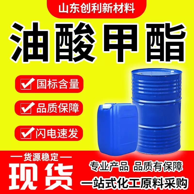 油酸甲酯表面活性剂印染活性助剂乳化增塑剂脱模剂工业级油酸甲酯