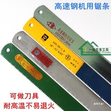 锋钢锯条机用锯条 HSS高速钢锯条 旧锯条本溪锯条哈二锯条钢金烨