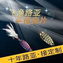 平振单钩路亚亮片远投金属微物平震假饵全水层马口翘嘴鲈鲅鱼批发