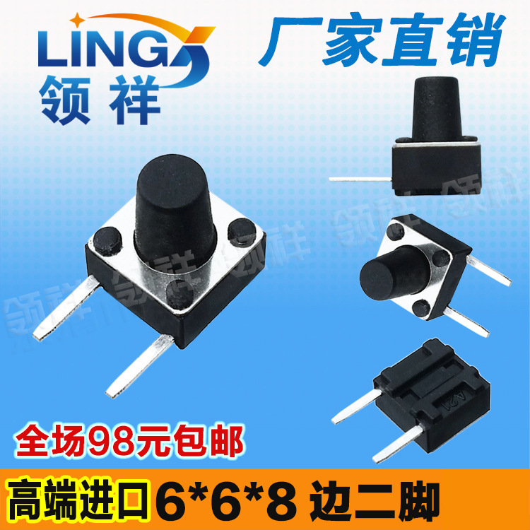 领祥|6*6*8边二脚插脚/侧按侧脚轻触开关2脚微动/按键开关6x6
