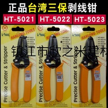 9YW原装台湾剥线钳子HT5021 5022 5023电工合金多功能电缆拔