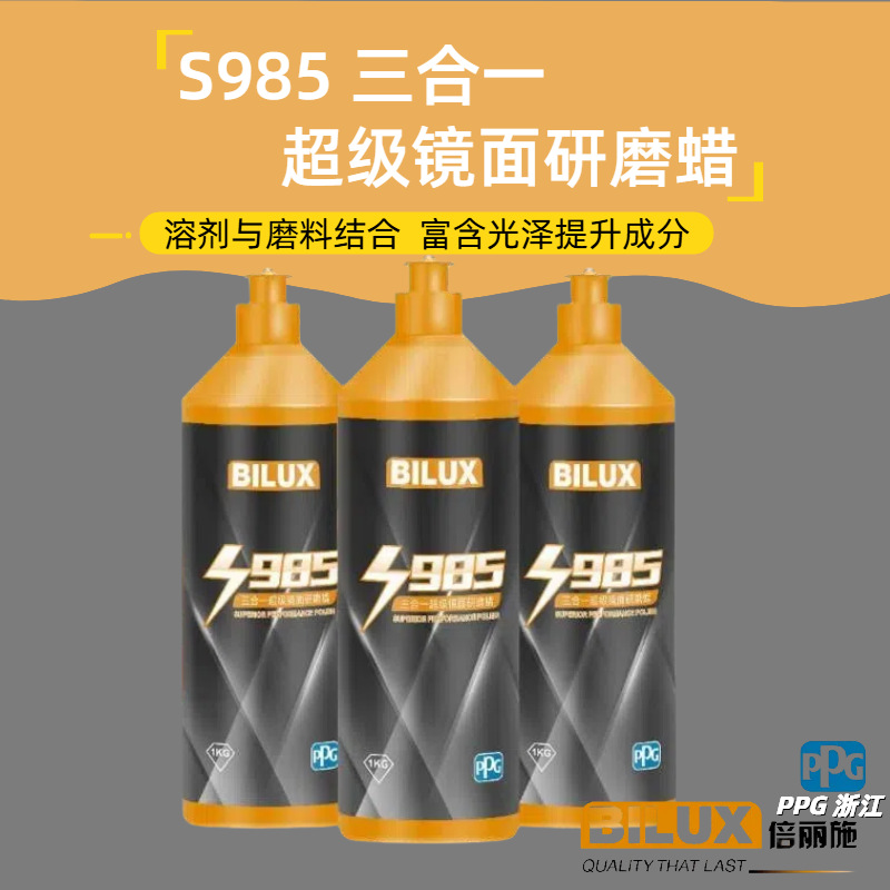 PPG 倍丽施985研磨蜡高效抛光蜡易打磨三合一汽车修复抗划痕进口