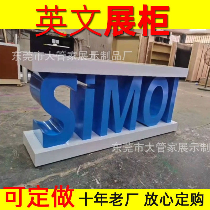 中英字母展览展柜产品展示台玻璃台陈列柜公司展览展示柜烤漆展台