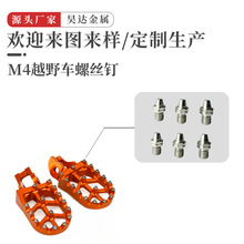 适用川崎本田KTM越野摩托车脚蹬螺丝 脚踏螺丝钉六角防滑钉不锈钢