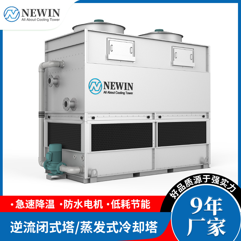 NEWIN钮盈闭式冷却塔逆流闭式塔 不锈钢方形蒸发式冷却塔制冷设备