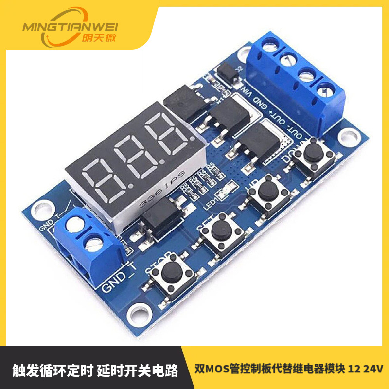 触发循环定时 延时开关电路 双MOS管控制板代替继电器模块 12 24V