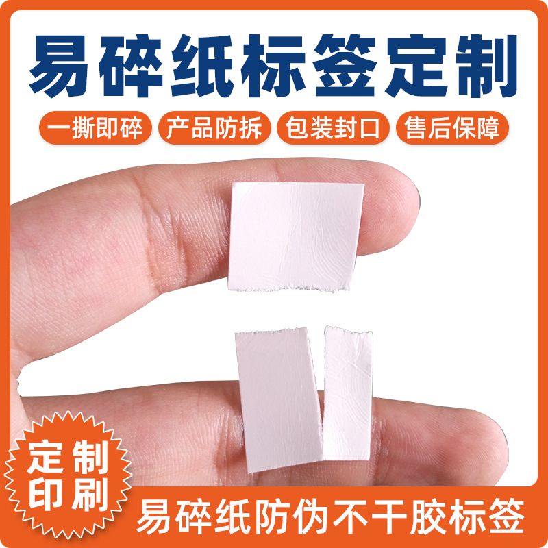 易碎纸保密封口标签印刷一撕即烂贴纸3C产品包装封箱贴售后维修贴