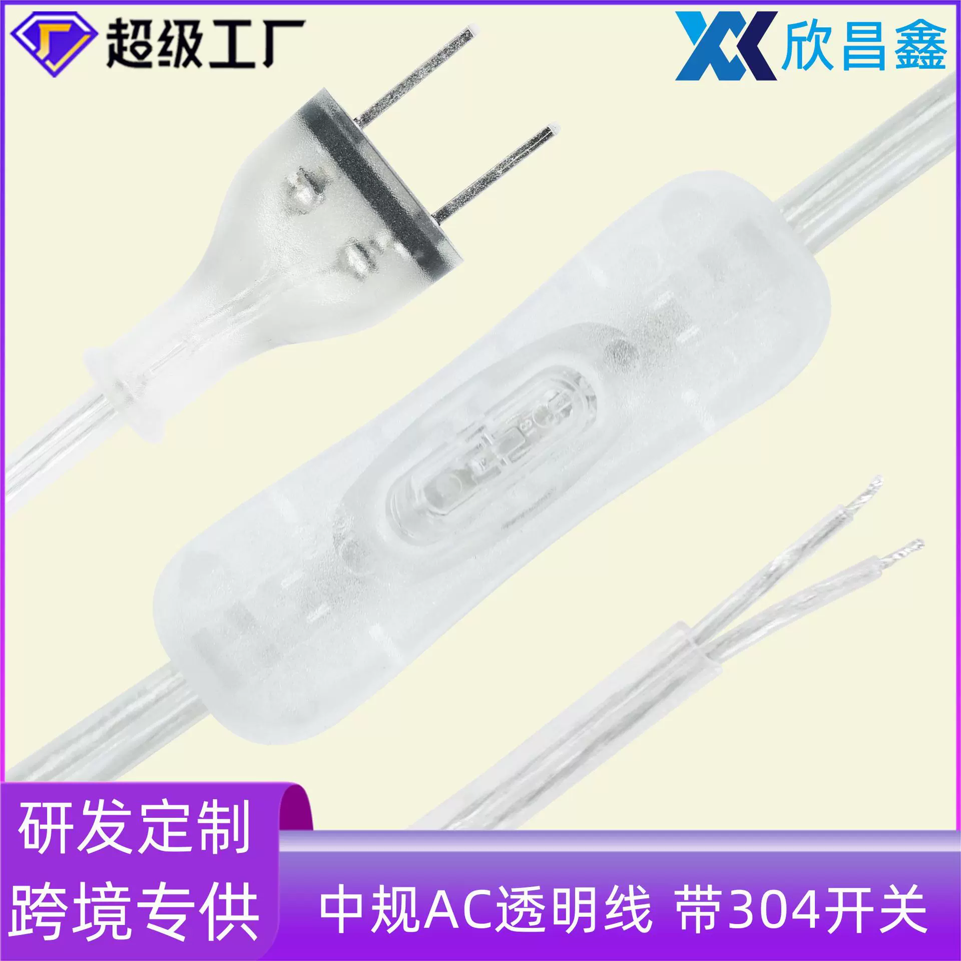 跨境专供中规电源线带插头 透明灯带控制线220V灯线透明304开关线