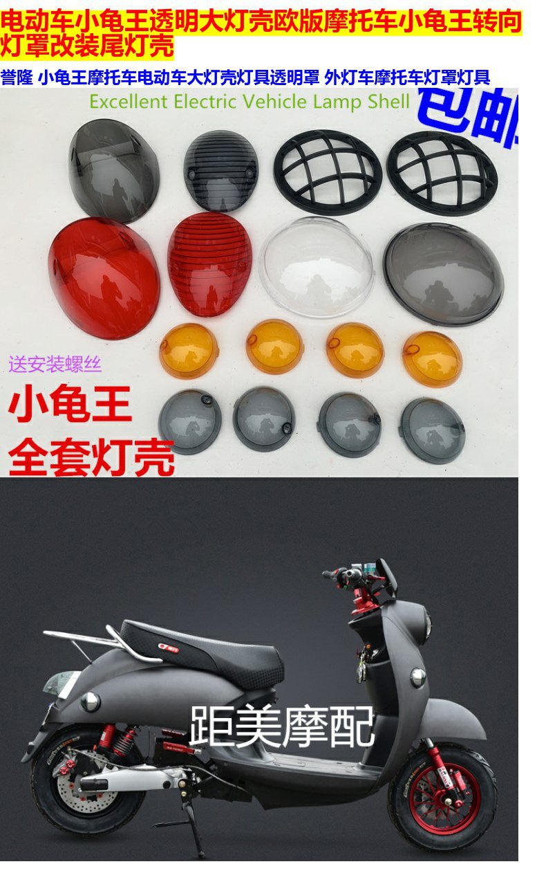 Turtle King electric car transparent headlight shell motorcycle steering lamp cover battery car tail light cover Yadi Emma modification