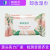 customized wholesale Moderate stimulate Remove makeup Wet wipes disposable Remove makeup clean Replenish water Moisture Remove makeup Wet wipes