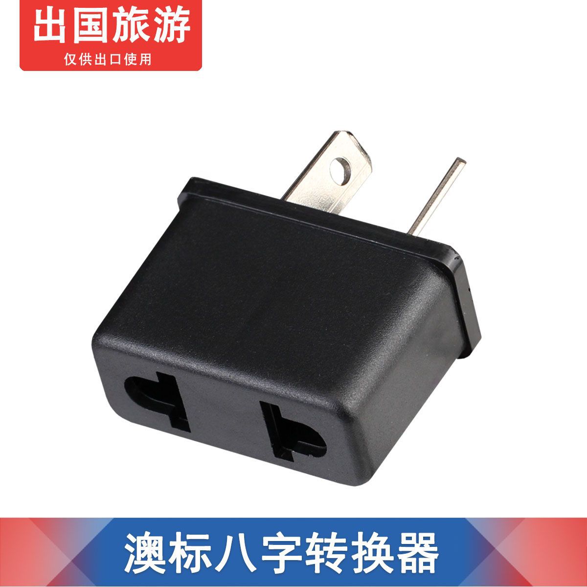 澳规 澳标八字脚澳大利亚澳洲新西兰转换插座转换器插头批发