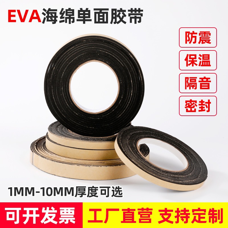 现货EVA泡棉单面胶带防滑汽车泡沫胶防噪音门窗海绵双面密封胶条
