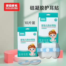 哆拉哆布婴幼儿游泳洗澡护耳贴硅凝胶防水耳贴带吸水垫10片装6470