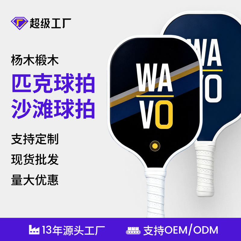 Custom wooden pickleball rackets, poplar wood paddle sets, beach racket sets, support printing, direct delivery from the source factory
