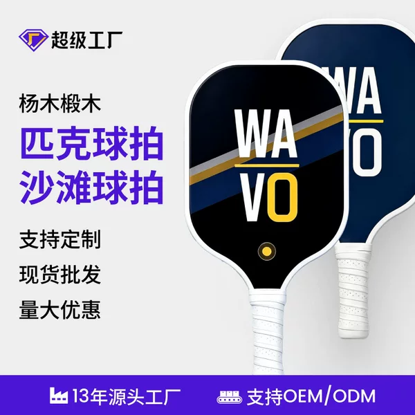 Custom wooden pickleball rackets, poplar wood paddle sets, beach racket sets, support printing, direct delivery from the source factory