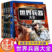 世界兵器大全儿童百科全书全套6册男孩军事武器百科科普绘本