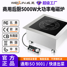 威菱凹面电磁灶单炉商用大功率餐馆餐厅火锅饭店5000W定制批发