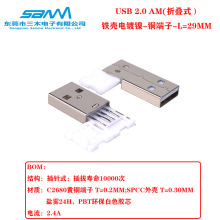 厂家优惠促销手机数据线端子USB A公头铁壳铜端子折叠式L=29MM