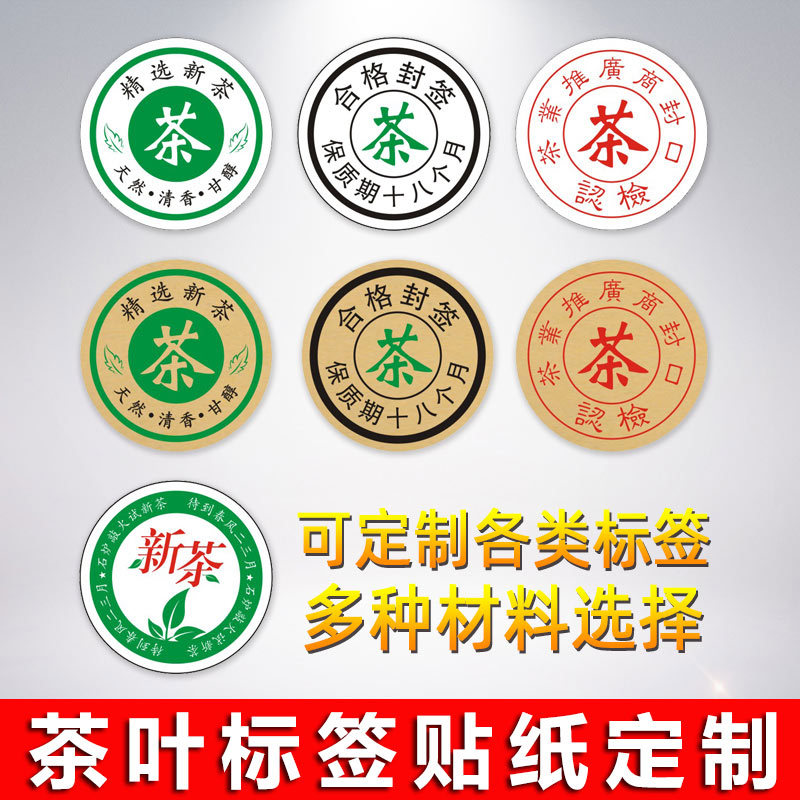 茶叶不干胶标签纸2025新春茶logo包装盒罐封口二维码广告贴纸定制