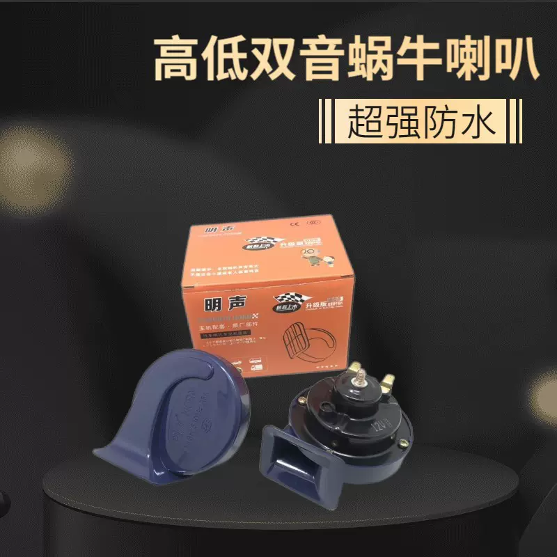 汽车摩托车电动车改装小方口蜗牛喇叭高低双音超响纯铜线防水蜗牛