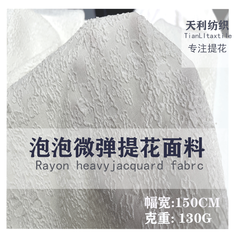 A104#薄款亮光泡泡浮雕提花布微弹大降价 女装连衣裙吊带衫面料