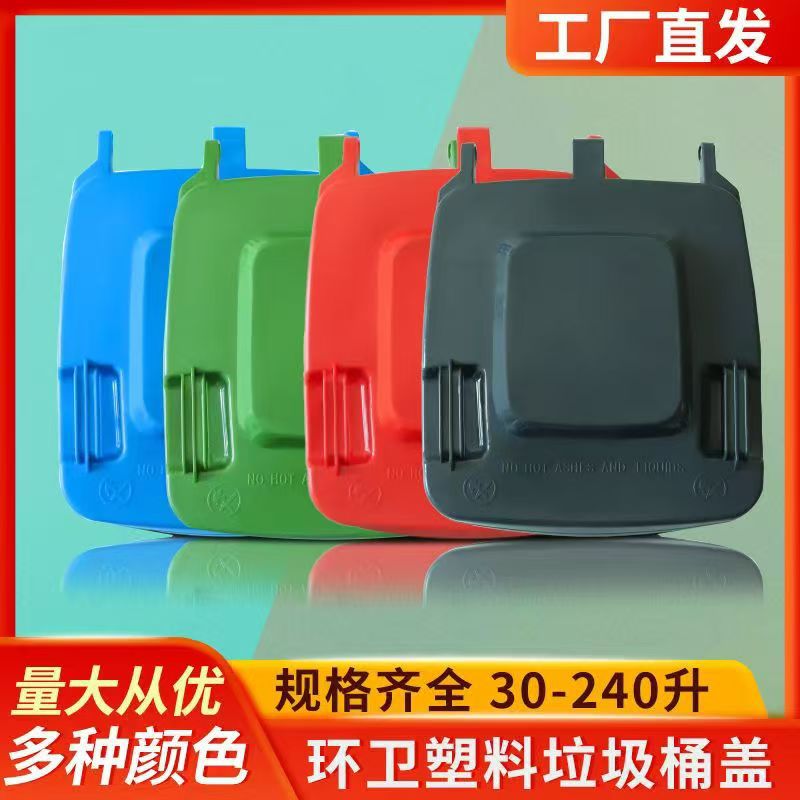 批发 塑料垃圾桶盖子 120升240升垃圾桶盖子 环卫垃圾桶盖 现货