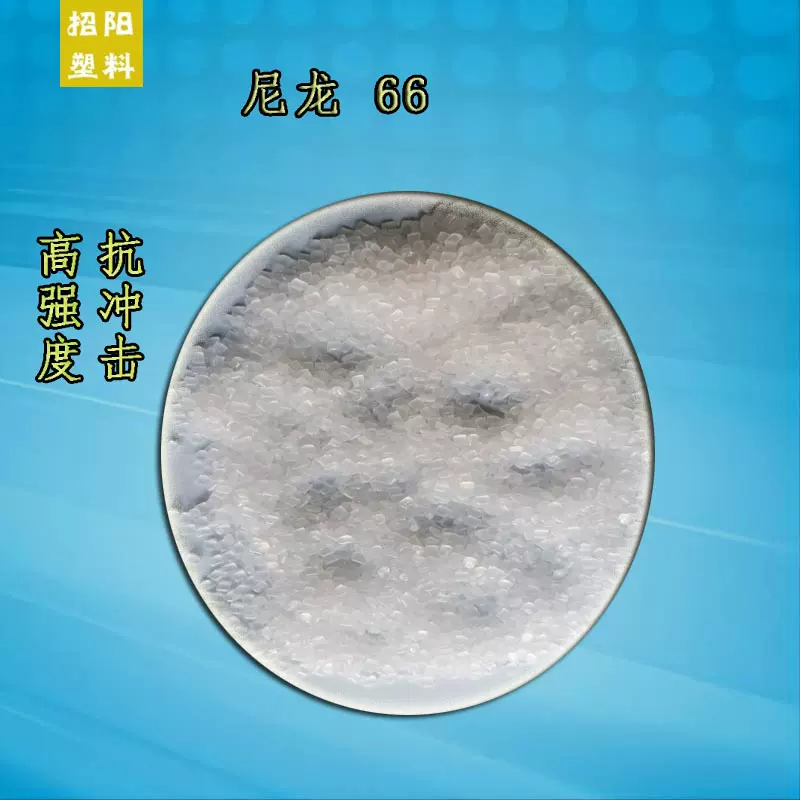 PA66 增强尼龙颗粒 本色  高强度 耐温 高韧性 注塑级 塑胶原料