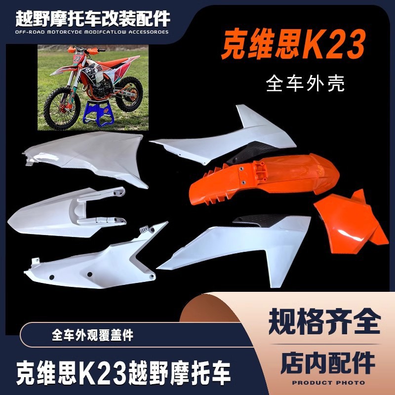 Ktm23 Model Kews K23 Complete Vehicle Exterior Parts, Front and Rear Fenders, Fuel Tank Guard, Rear Side Cover, Number Plate, Tail Fairing