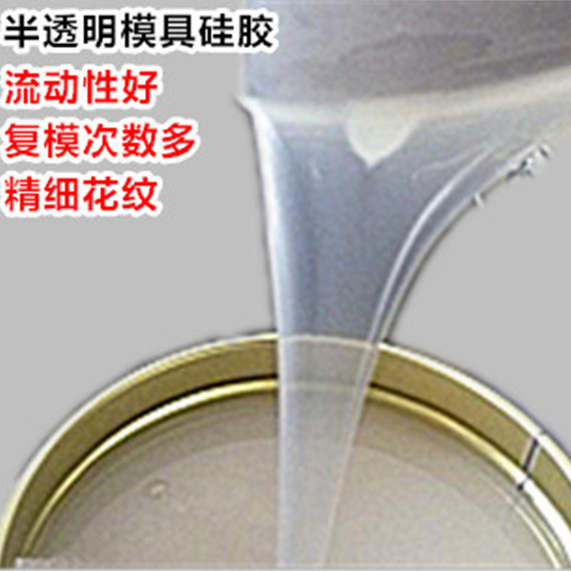 半透明模具硅胶 翻模复模硅胶 模具硅橡胶 矽利康 高抗撕拉硅胶
