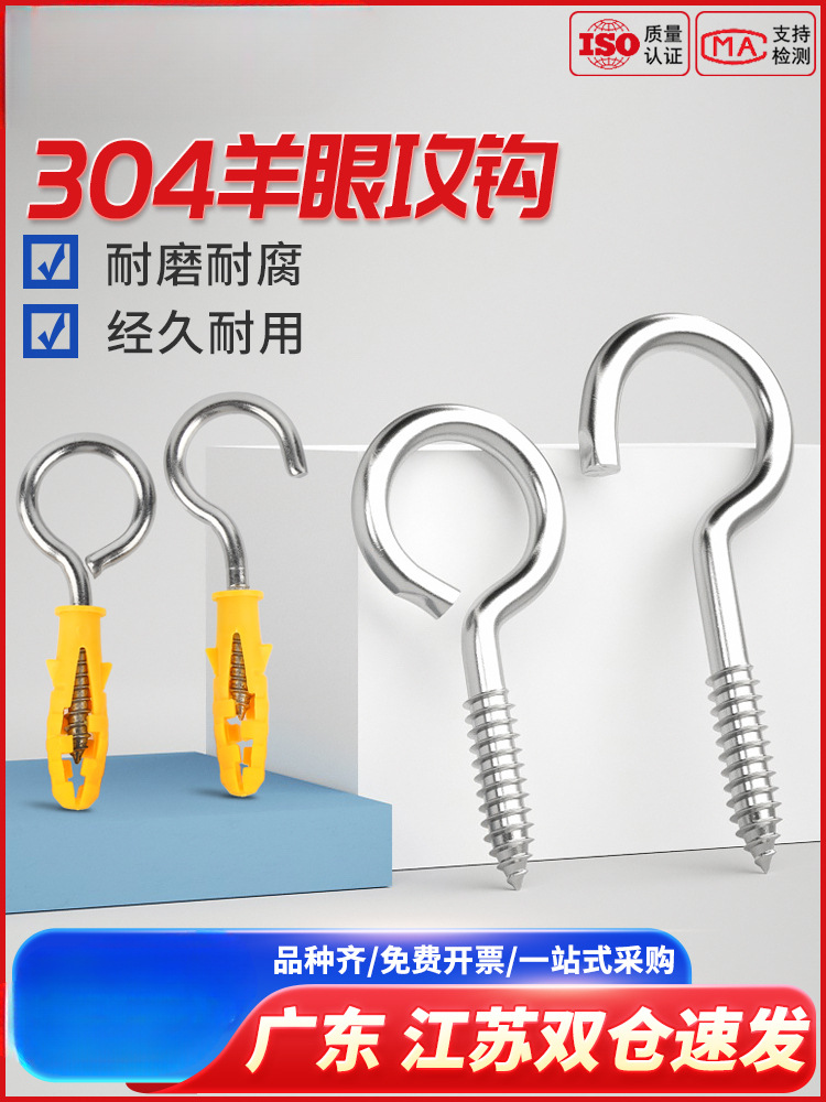 304不锈钢羊眼螺丝钉羊眼钩灯钩膨胀挂钩吊环自攻螺丝铁问号勾子