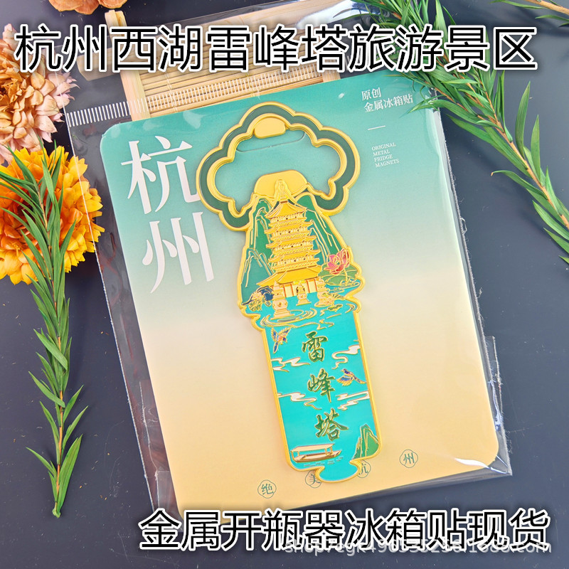 金属杭州城市雷峰塔旅游景区文创国潮新款网红开瓶器冰箱贴新奇特|undefined