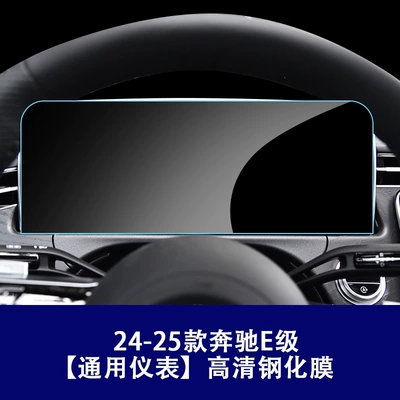 Car interior film Mercedes-Benz E-Class Screen Tempered Film - 24-25-mercedes-benz-e-class-universal-instrument-high-definition-tempered-film