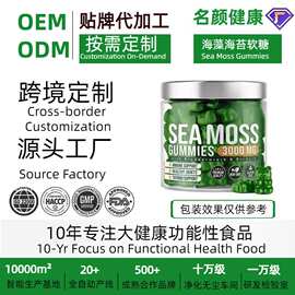 跨境海藻软糖海苔软糖Sea Moss Gummies小熊软糖跨境供应O EM