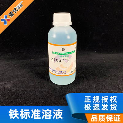 铜标准液  铜元素标准溶液100ml杂质测定用标准溶液 标准溶液标