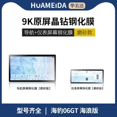 Car interior film: 06Gt/Ev Screen Tempered Film - 128inch-navigation-instrumentation-frostedseal-06gt