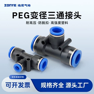 气动气管快速插接头 T型三通变径塑料接头 PEG6-4/8-6/10-8/12-10