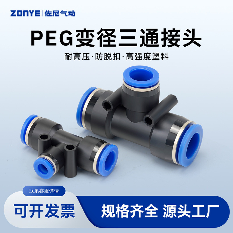 Pneumatic air pipe quick plug connector T-tee variable diameter plastic connector PEG6-4/8-6/10-8/12-10 Pneumatic air pipe quick plug connector T-tee variable diameter plastic connector PEG6-4/8-6/10-8/12-10