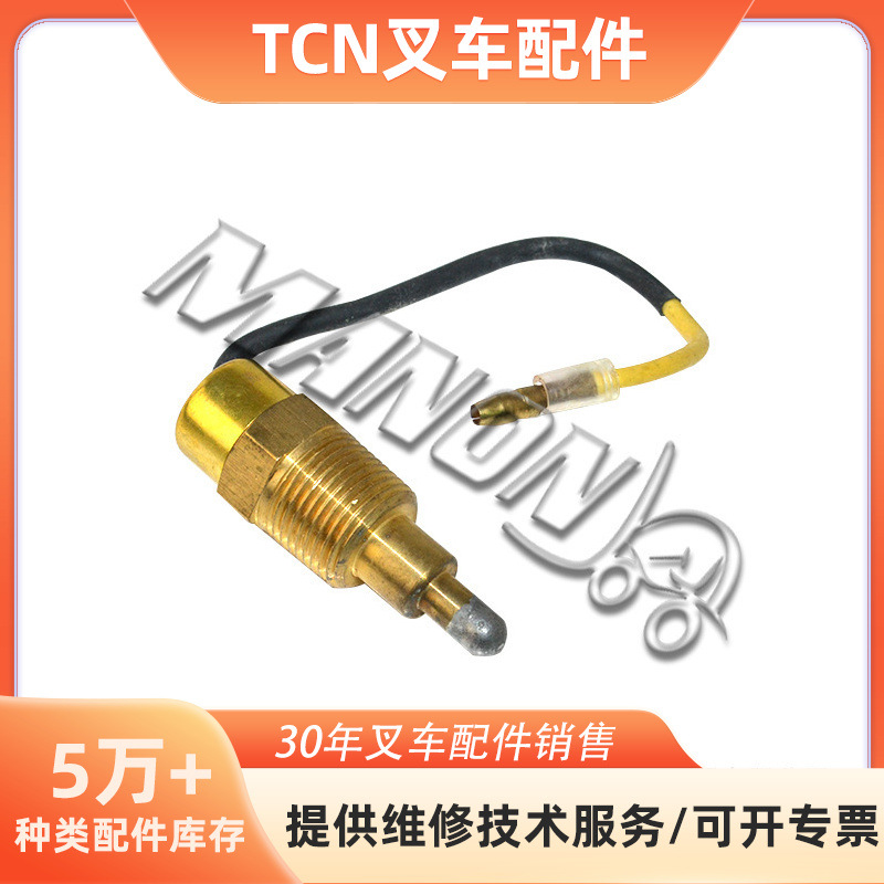 东洋水温感应塞 适用于TCM叉车 精品叉车配件 运费到付