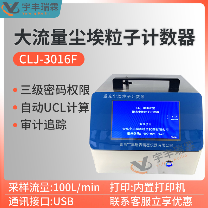 大流量激光尘埃粒子计数器100L/min新版GMP半导体车间粒子计数仪