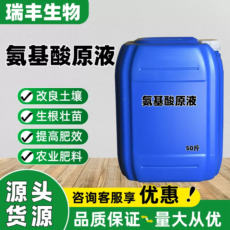 氨基酸原液 农业用水溶肥冲施肥土壤改良生根壮苗 液体氨基酸原液