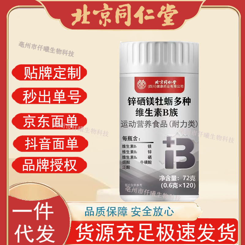北京同仁堂锌硒牡蛎多种维生素B族120片现货速发支持一件代发|undefined