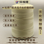 凯夫拉芳纶缝纫线耐温性能阻燃强拉力耐磨耐切割适配消防防护缝制