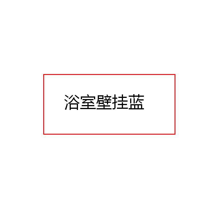 厂家销浴室墙壁挂篮