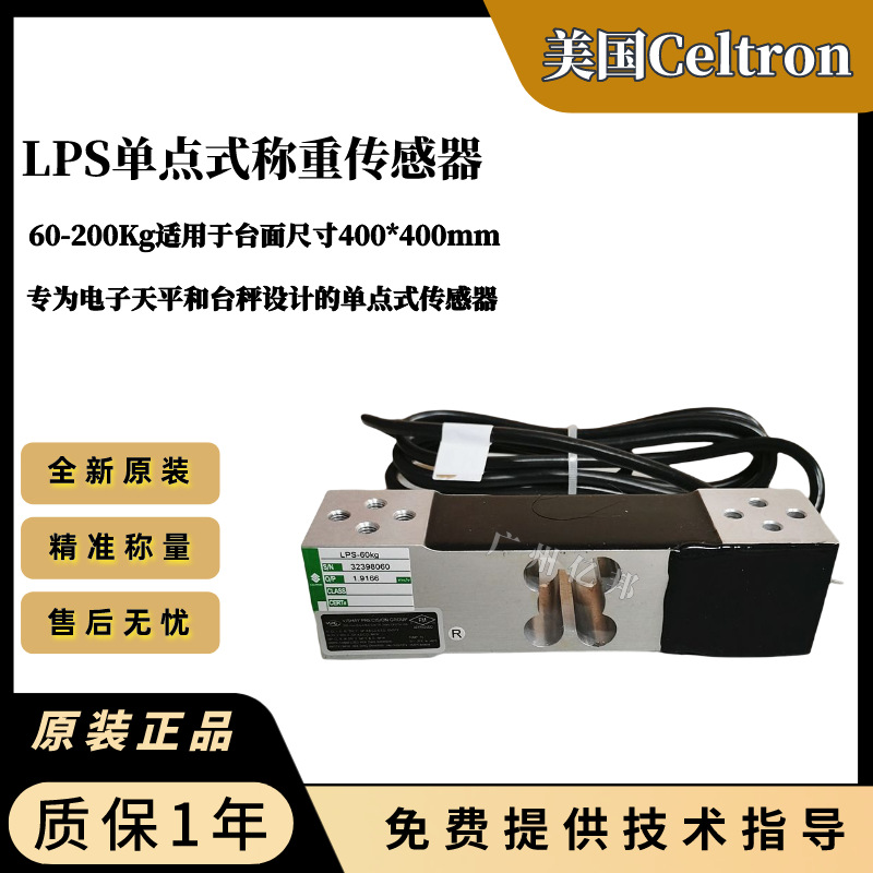 美国Celtron世铨 电子台秤LPS-100kg,LPS-200kg单点式称重传感器